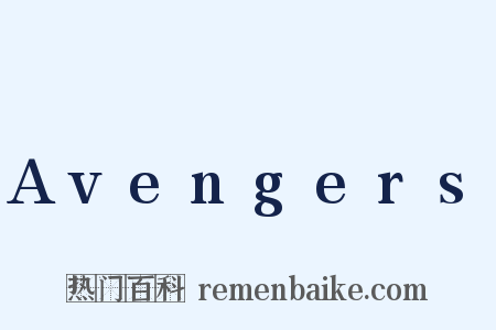 Avengers是什么意思的图片